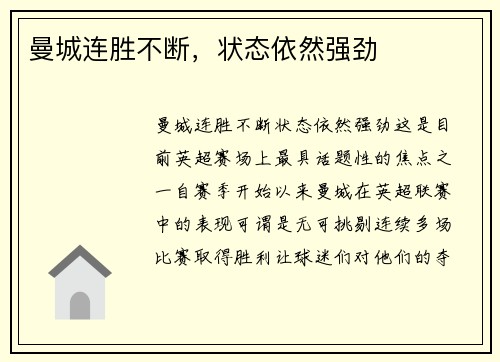 曼城连胜不断，状态依然强劲