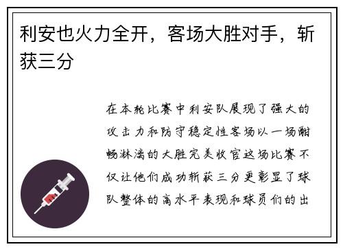 利安也火力全开，客场大胜对手，斩获三分