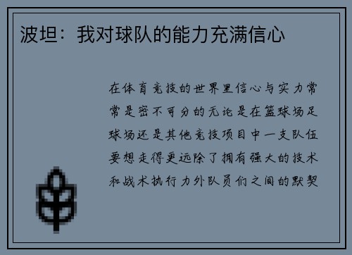 波坦：我对球队的能力充满信心