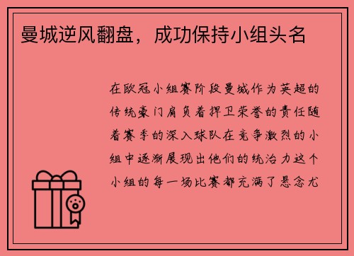 曼城逆风翻盘，成功保持小组头名