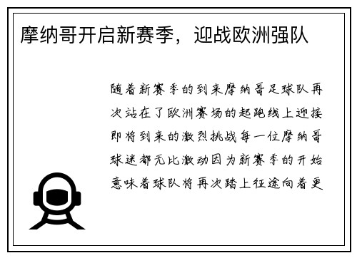 摩纳哥开启新赛季，迎战欧洲强队