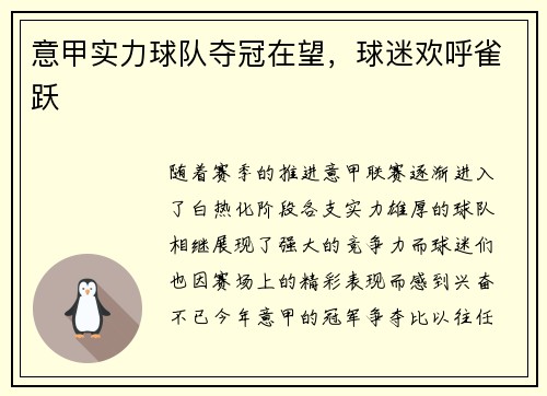 意甲实力球队夺冠在望，球迷欢呼雀跃