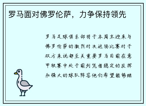 罗马面对佛罗伦萨，力争保持领先