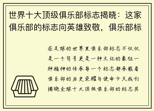 世界十大顶级俱乐部标志揭晓：这家俱乐部的标志向英雄致敬，俱乐部标志图片大全