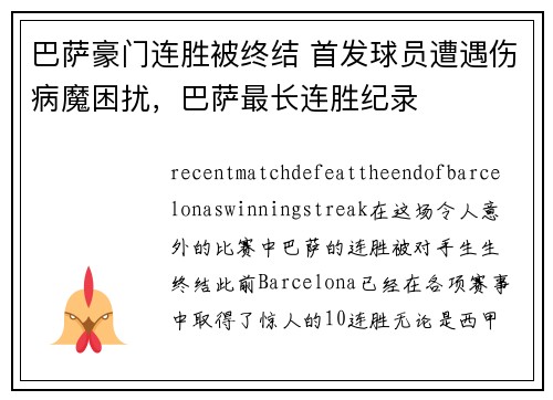 巴萨豪门连胜被终结 首发球员遭遇伤病魔困扰，巴萨最长连胜纪录