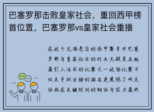 巴塞罗那击败皇家社会，重回西甲榜首位置，巴塞罗那vs皇家社会重播