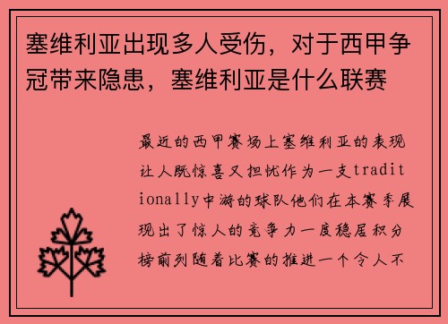 塞维利亚出现多人受伤，对于西甲争冠带来隐患，塞维利亚是什么联赛