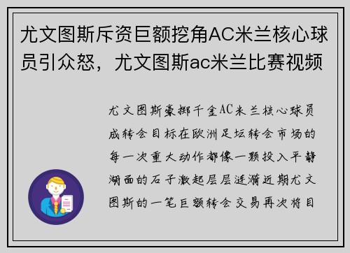 尤文图斯斥资巨额挖角AC米兰核心球员引众怒，尤文图斯ac米兰比赛视频