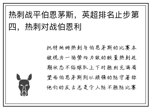 热刺战平伯恩茅斯，英超排名止步第四，热刺对战伯恩利