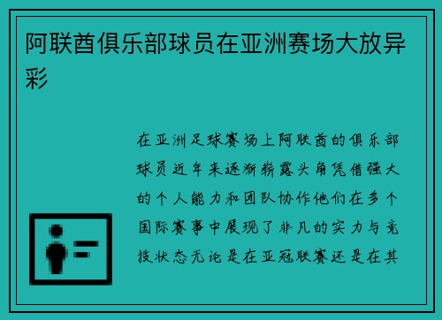 阿联酋俱乐部球员在亚洲赛场大放异彩