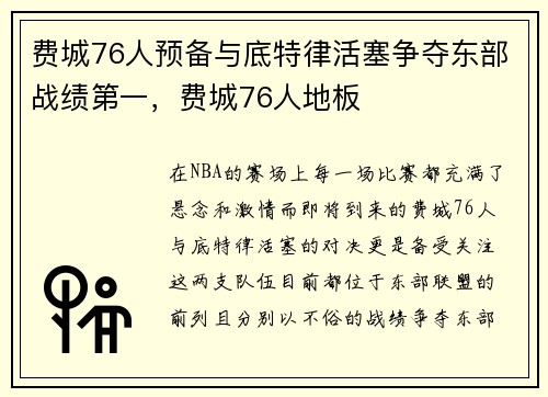 费城76人预备与底特律活塞争夺东部战绩第一，费城76人地板