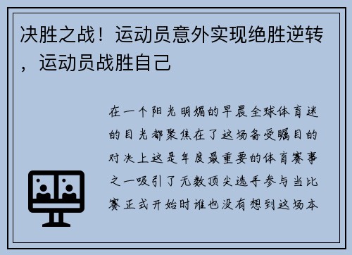 决胜之战！运动员意外实现绝胜逆转，运动员战胜自己