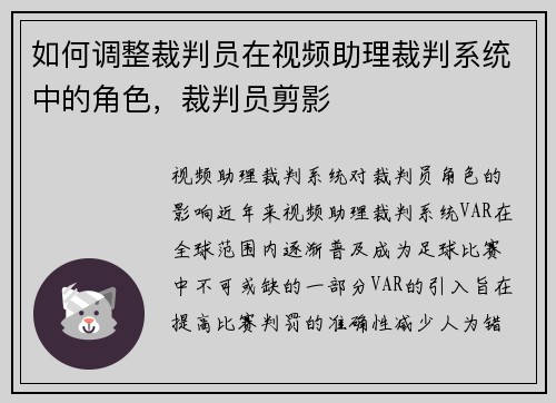 如何调整裁判员在视频助理裁判系统中的角色，裁判员剪影
