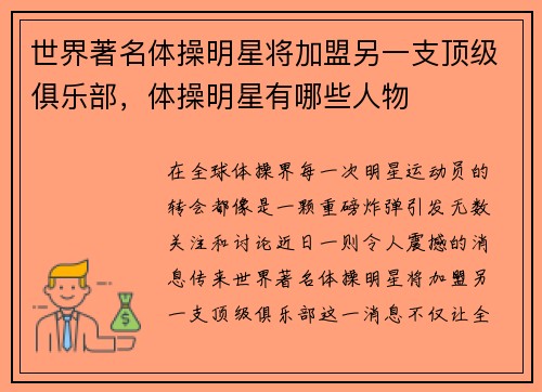世界著名体操明星将加盟另一支顶级俱乐部，体操明星有哪些人物