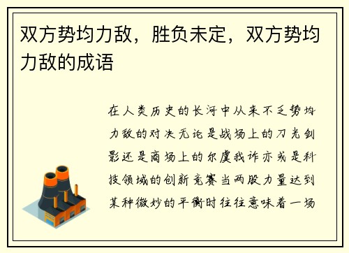 双方势均力敌，胜负未定，双方势均力敌的成语