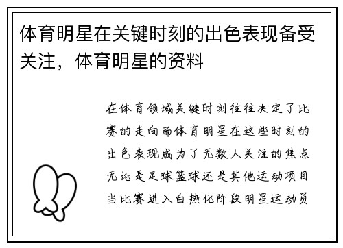 体育明星在关键时刻的出色表现备受关注，体育明星的资料