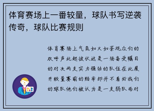 体育赛场上一番较量，球队书写逆袭传奇，球队比赛规则