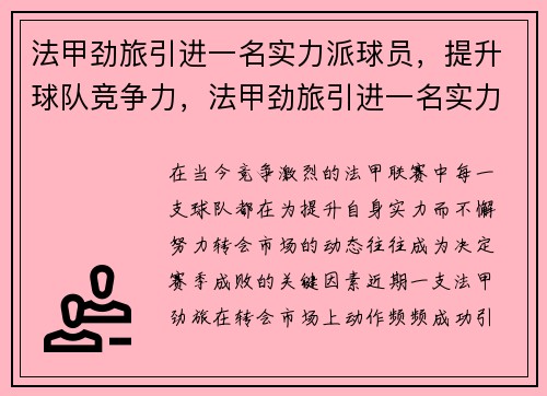 法甲劲旅引进一名实力派球员，提升球队竞争力，法甲劲旅引进一名实力派球员,提升球队竞争力的方法