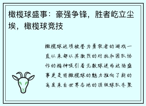 橄榄球盛事：豪强争锋，胜者屹立尘埃，橄榄球竞技