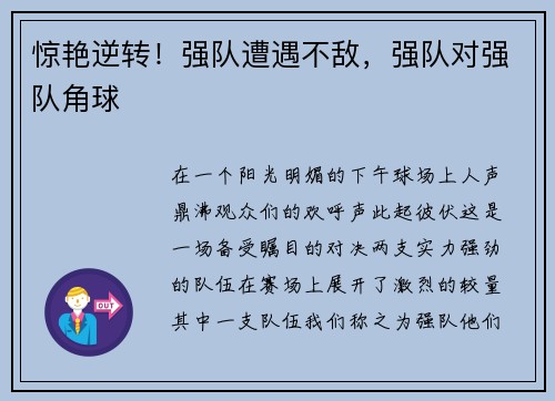 惊艳逆转！强队遭遇不敌，强队对强队角球
