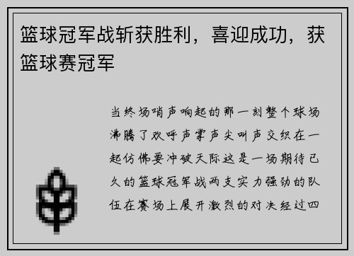 篮球冠军战斩获胜利，喜迎成功，获篮球赛冠军