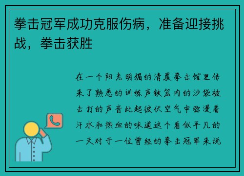 拳击冠军成功克服伤病，准备迎接挑战，拳击获胜