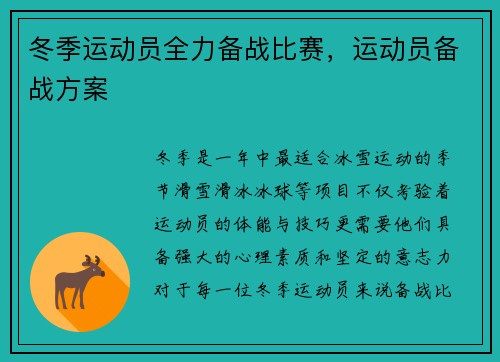 冬季运动员全力备战比赛，运动员备战方案