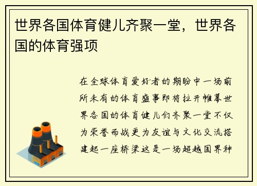 世界各国体育健儿齐聚一堂，世界各国的体育强项