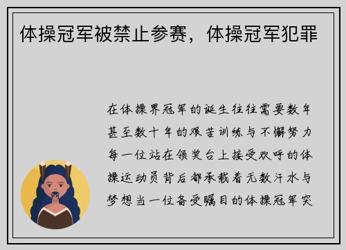 体操冠军被禁止参赛，体操冠军犯罪