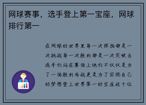 网球赛事，选手登上第一宝座，网球排行第一