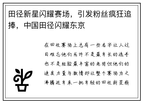 田径新星闪耀赛场，引发粉丝疯狂追捧，中国田径闪耀东京
