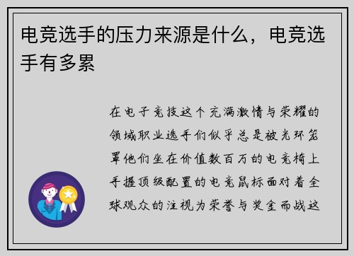 电竞选手的压力来源是什么，电竞选手有多累