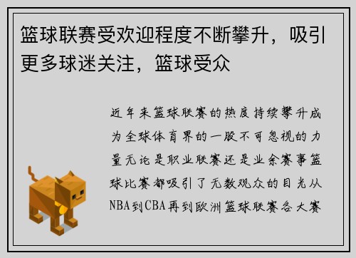 篮球联赛受欢迎程度不断攀升，吸引更多球迷关注，篮球受众