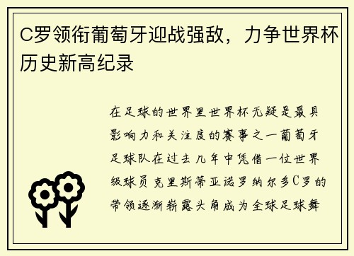 C罗领衔葡萄牙迎战强敌，力争世界杯历史新高纪录