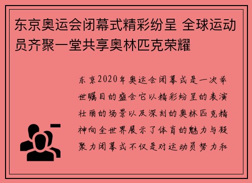 东京奥运会闭幕式精彩纷呈 全球运动员齐聚一堂共享奥林匹克荣耀