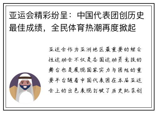 亚运会精彩纷呈：中国代表团创历史最佳成绩，全民体育热潮再度掀起