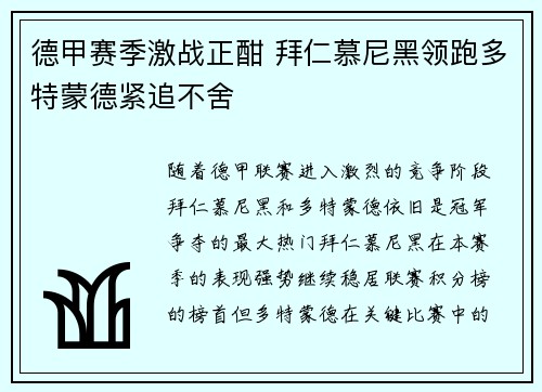 德甲赛季激战正酣 拜仁慕尼黑领跑多特蒙德紧追不舍