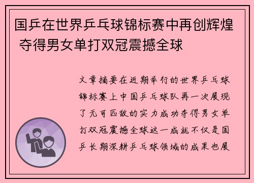 国乒在世界乒乓球锦标赛中再创辉煌 夺得男女单打双冠震撼全球