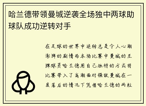 哈兰德带领曼城逆袭全场独中两球助球队成功逆转对手