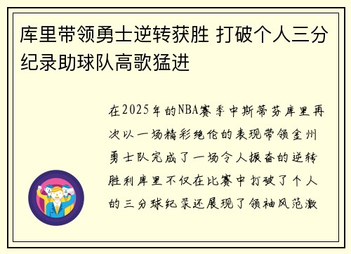 库里带领勇士逆转获胜 打破个人三分纪录助球队高歌猛进