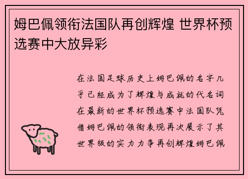 姆巴佩领衔法国队再创辉煌 世界杯预选赛中大放异彩