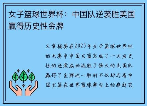 女子篮球世界杯：中国队逆袭胜美国赢得历史性金牌