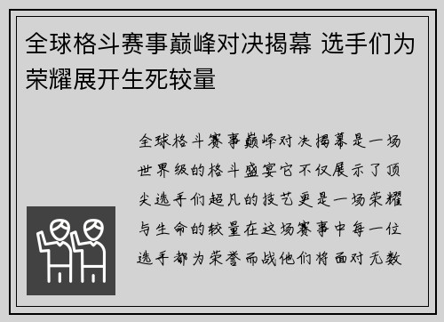 全球格斗赛事巅峰对决揭幕 选手们为荣耀展开生死较量