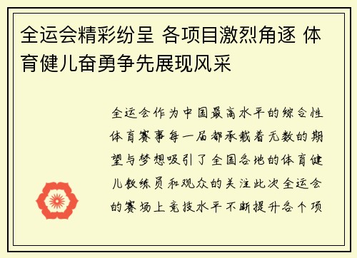 全运会精彩纷呈 各项目激烈角逐 体育健儿奋勇争先展现风采