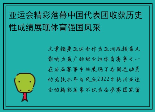 亚运会精彩落幕中国代表团收获历史性成绩展现体育强国风采