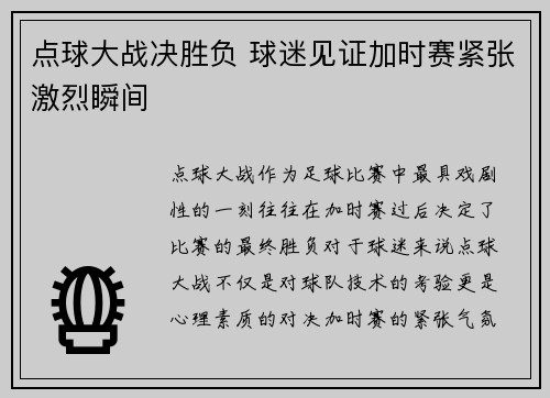 点球大战决胜负 球迷见证加时赛紧张激烈瞬间