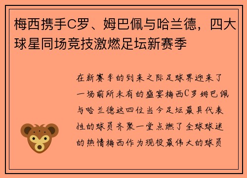 梅西携手C罗、姆巴佩与哈兰德，四大球星同场竞技激燃足坛新赛季