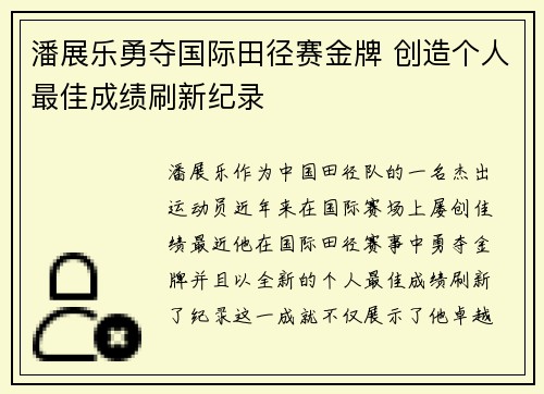 潘展乐勇夺国际田径赛金牌 创造个人最佳成绩刷新纪录