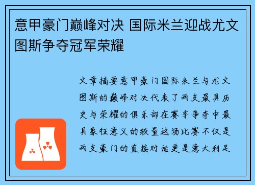 意甲豪门巅峰对决 国际米兰迎战尤文图斯争夺冠军荣耀