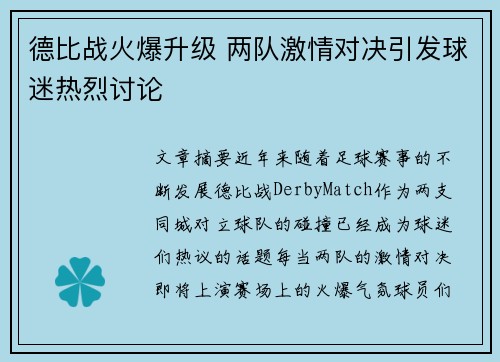 德比战火爆升级 两队激情对决引发球迷热烈讨论